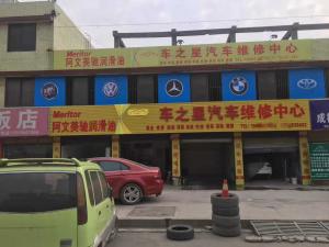 阿文美馳潤滑油之車之星店